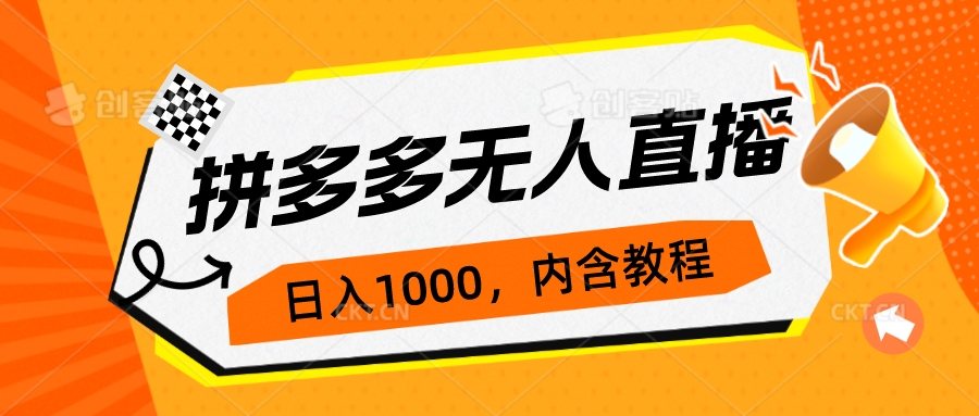 【副业项目7286期】拼多多无人直播不封号玩法，0投入，3天必起，日入1000+-繁星副业
