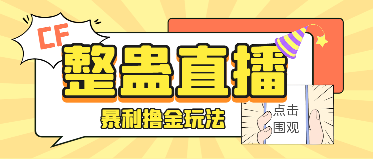 【副业项目7287期】外面卖988的抖音CF直播整蛊项目，单机一天50-1000+元【辅助脚本+详细教程】-繁星副业