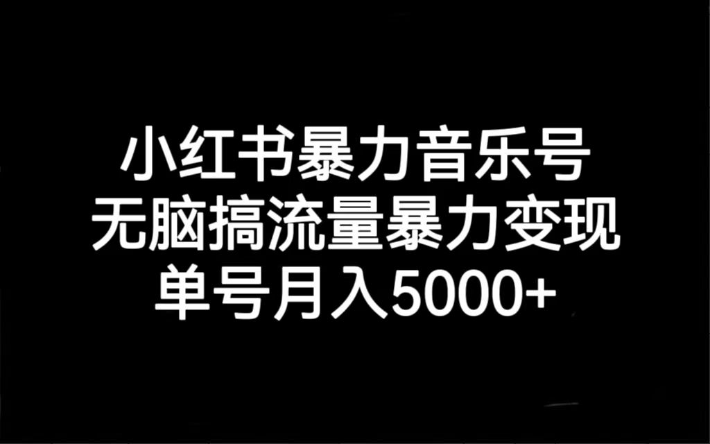 【副业项目7288期】小红书暴力音乐号，无脑搞流量暴力变现，单号月入5000+-繁星副业