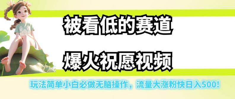 【副业项目7301期】被看低的赛道爆火祝愿视频，玩法简单小白必做无脑操作，流量大涨粉快日入500-繁星副业
