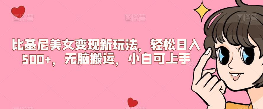 【副业项目7302期】比基尼美女变现新玩法，轻松日入500+，无脑搬运，小白可上手【揭秘】-繁星副业