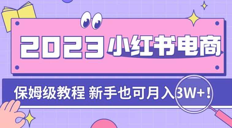 【副业项目7303期】阿本小红书电商陪跑营4.0，带大家从0到1把小红书做起来-繁星副业