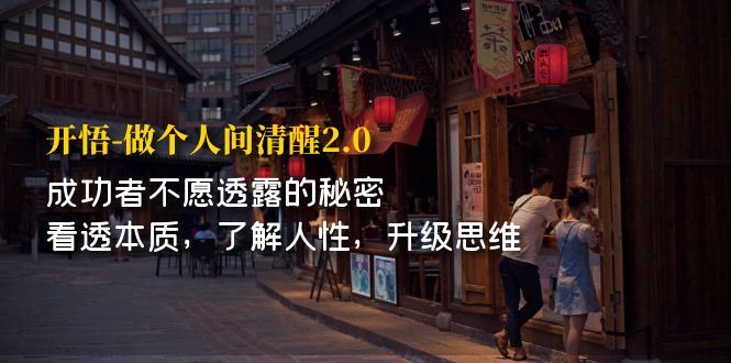 【副业项目7324期】开·悟-做个人间·清醒2.0 成功者不透露的秘密-繁星副业