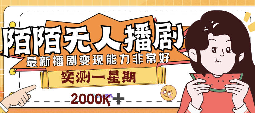 【副业项目7321期】外面售价3999的陌陌最新播剧玩法实测7天2K收益新手小白都可操作-繁星副业