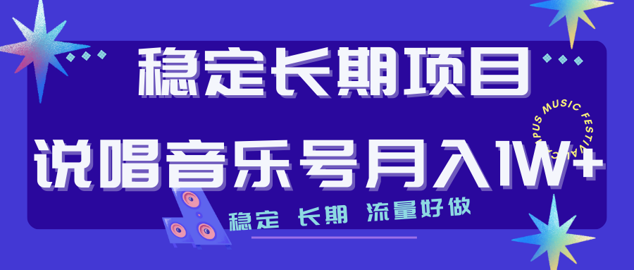 【副业项目7319期】长期稳定项目说唱音乐号流量好做变现方式多极力推荐！！-繁星副业