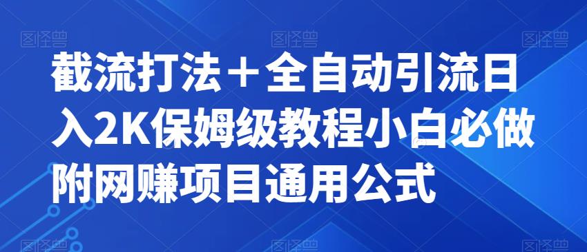 【副业项目7326期】截流打法＋全自动引流日入2K保姆级教程小白必做，附项目通用公式【揭秘】-繁星副业