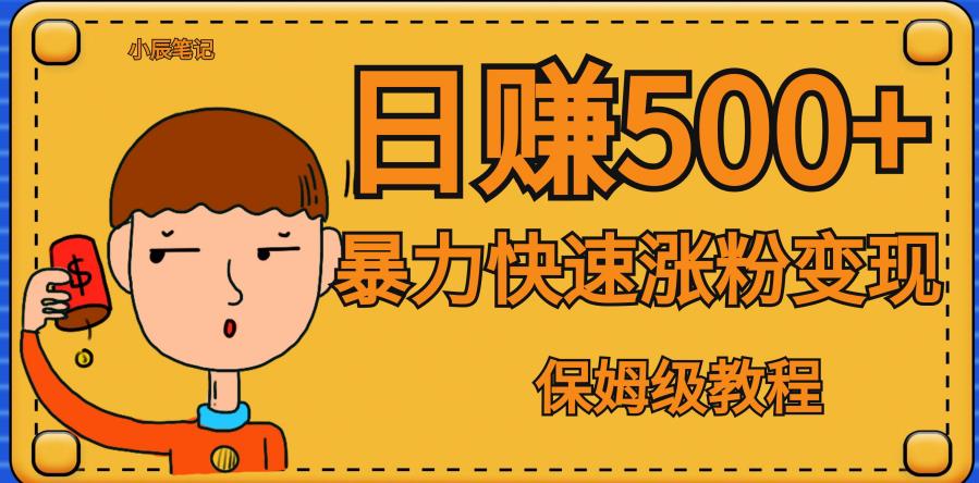 【副业项目7327期】全网首发！一天赚500+，暴力涨粉变现，毫无门槛有手机就行，可扩大【揭秘】-繁星副业