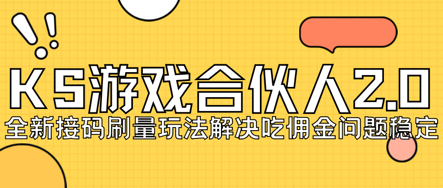 【副业项目7333期】KS游戏合伙人最新刷量2.0玩法解决吃佣问题稳定跑一天150-200接码无限操作-繁星副业