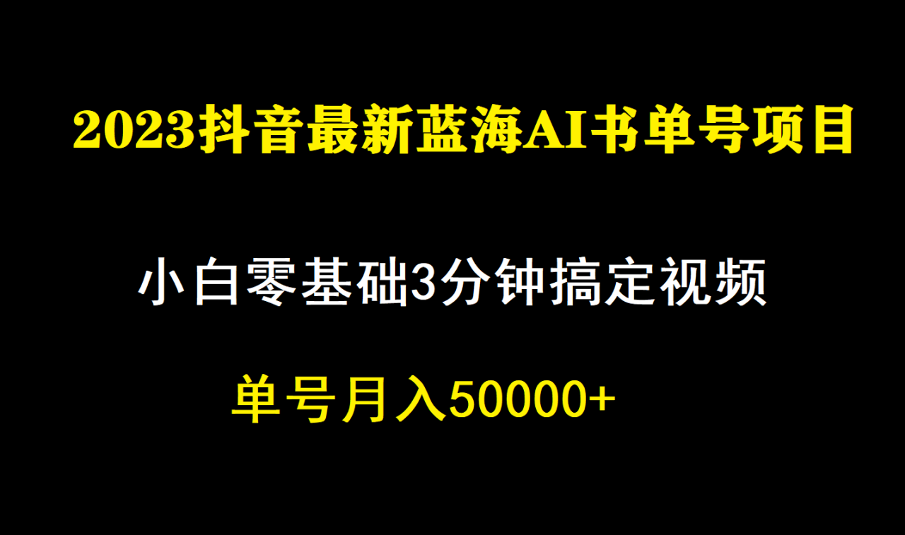 【副业项目7335期】一个月佣金5W，抖音蓝海AI书单号暴力新玩法，小白3分钟搞定一条视频-繁星副业