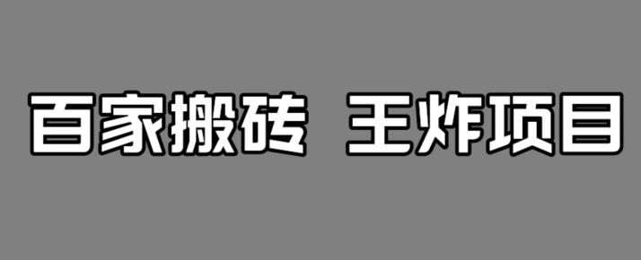 【副业项目7341期】百家最新搬运玩法，单号月入5000+【揭秘】-繁星副业