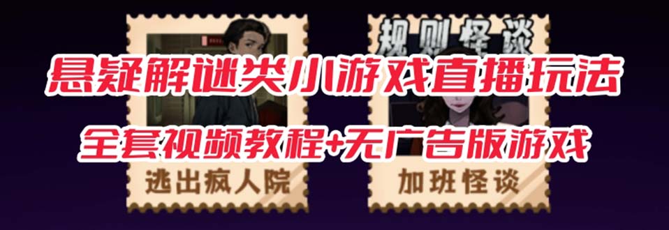 【副业项目7346期】抖音爆火的悬疑解谜小游戏【规则怪谈】无人直播玩法【教程+游戏+工具软件】-繁星副业