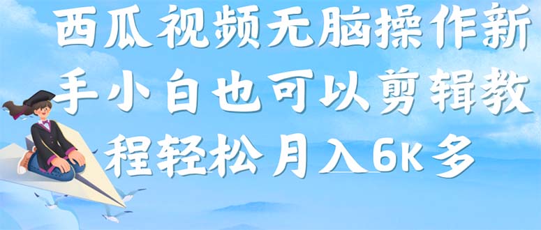 【副业项目7347期】西瓜视频搞笑号，无脑操作新手小白也可月入6K-繁星副业