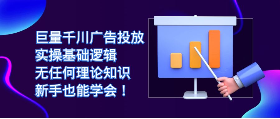 【副业项目7350期】巨量千川广告投放：实操基础逻辑，无任何理论知识，新手也能学会！-繁星副业