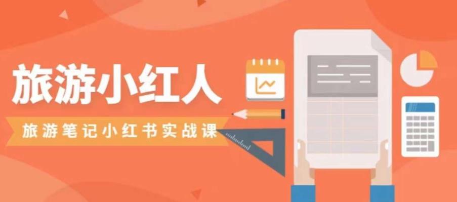 【副业项目7356期】旅游小红人旅游笔记小红书实战课，小红书旅游号实操攻略分享-繁星副业