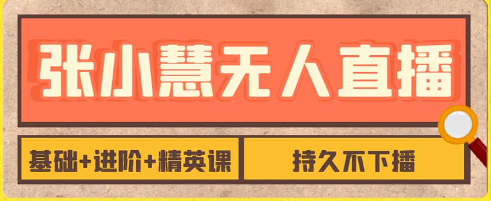 【副业项目7357期】无人直播精英课，基础+进阶+精英课，持久不下播-繁星副业