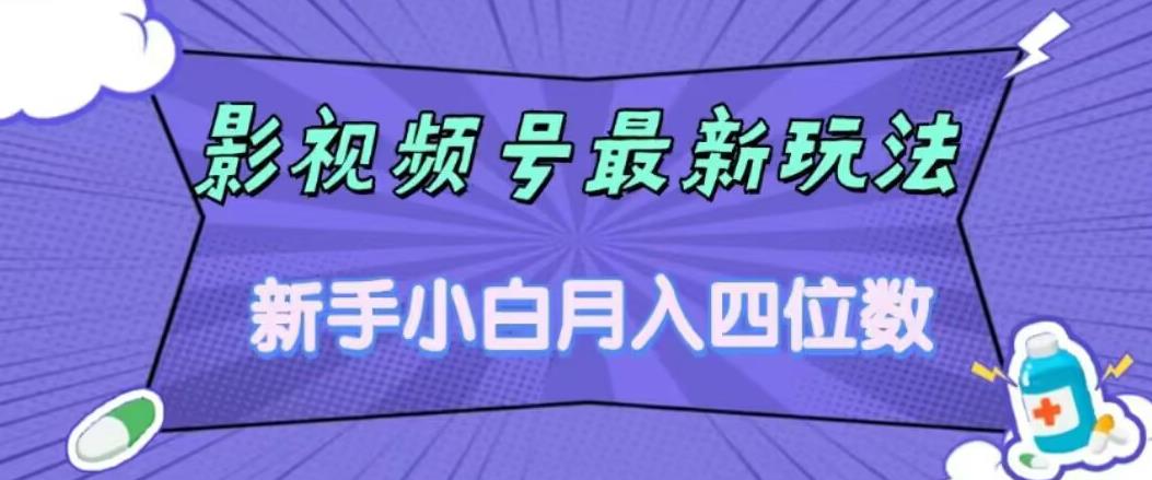 【副业项目7360期】影视号最新玩法，新手小白月入四位数，零粉直接上手【揭秘】-繁星副业