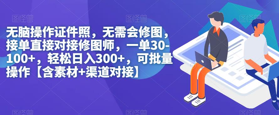 【副业项目7362期】无脑操作证件照，无需会修图，轻松日入300+，可批量操作【含素材+渠道对接】-繁星副业
