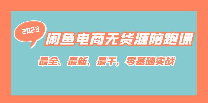 【副业项目7366期】闲鱼电商无货源陪跑课，最全、最新、最干，零基础实战！-繁星副业