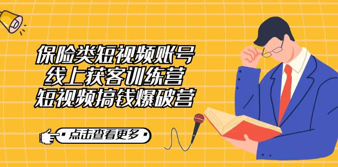 【副业7367期】保险类短视频账号线上获客训练营，短视频搞钱爆破营-繁星副业