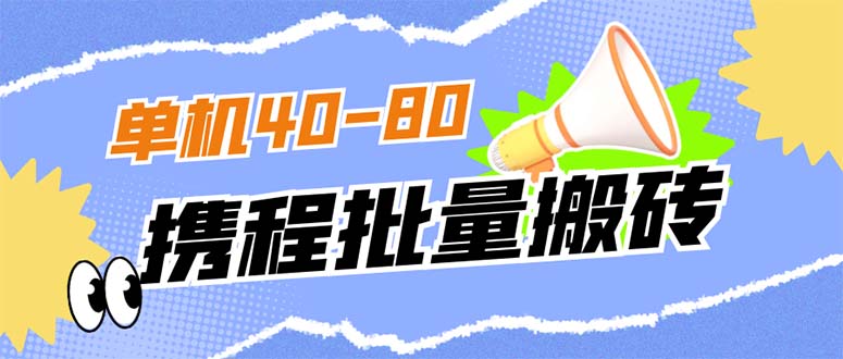 【副业项目7370期】外面收费698的携程撸包秒到项目，单机40-80可批量-繁星副业