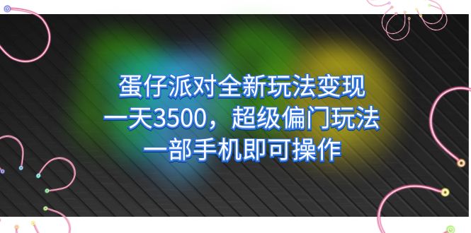【副业项目7375期】仔派对全新玩法变现，一天3500，超级偏门玩法，一部手机即可操作-繁星副业