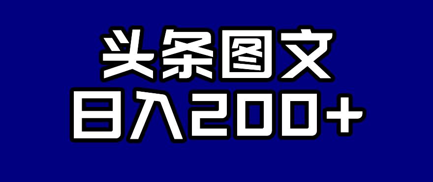 【副业项目7376期】头条AI图文新玩法，零违规，日入200+【揭秘】-繁星副业