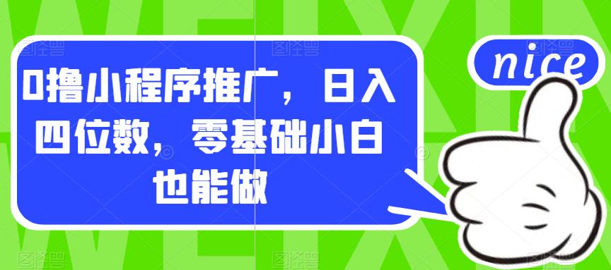 【副业项目7377期】0撸小程序推广，日入四位数，零基础小白也能做【揭秘】-繁星副业
