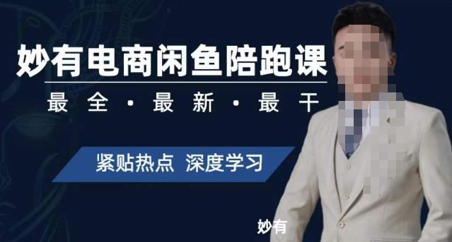 【副业项目7378期】妙有电商闲鱼无货源陪跑课，最全、最新、最干，零基础实战-繁星副业