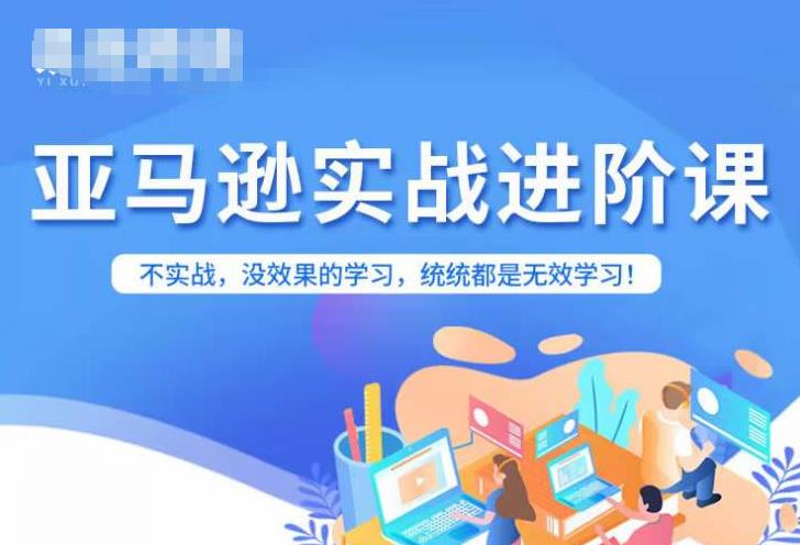 【副业项目7380期】亚马逊FBA运营进阶课，不实战，没效果的学习，统统都是无效学习-繁星副业