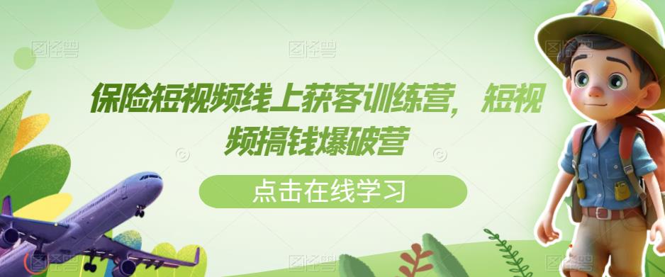 【副业项目7381期】保险短视频线上获客训练营，短视频搞钱爆破营-繁星副业