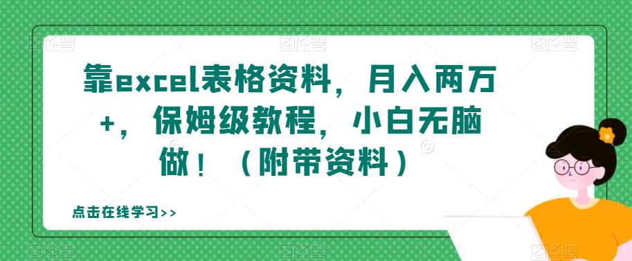 【副业项目7384期】靠excel表格资料，月入两万+，保姆级教程，小白无脑做！（附带资料）【揭秘】-繁星副业