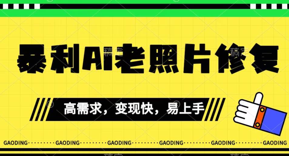 【副业项目7386期】《最新暴利Ai老照片修复》小白易上手，操作相当简单，月入千轻轻松松【揭秘】-繁星副业