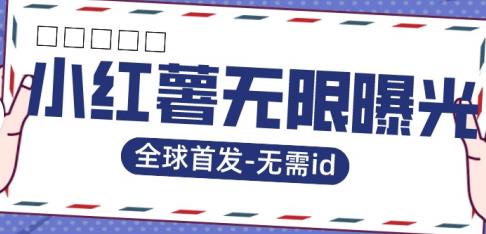 【副业项目7385期】全球首发-小红薯无需id无限曝光术-比苹果15更香的技术-繁星副业