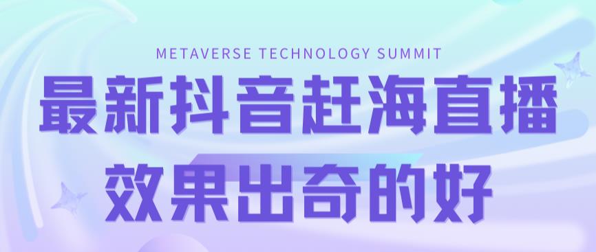 【副业项目7390期】最新抖音+快手赶海无人直播流量庞大，效果出奇的好（教程+素材）-繁星副业