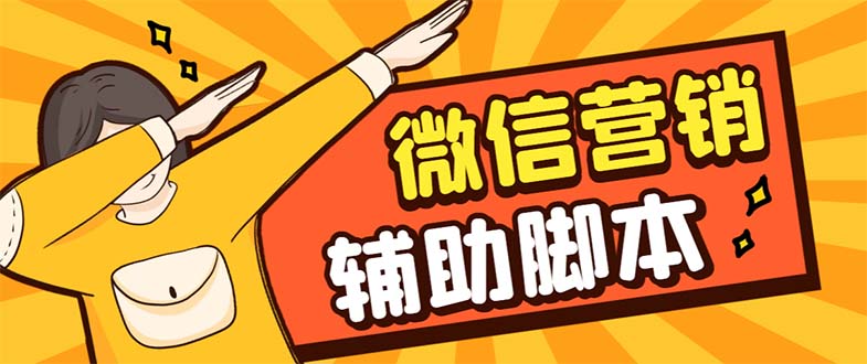 【副业项目7393期】【引流必备】最新微震天PC版微信营销爆粉软件，功能齐全支持无限多开不封号-繁星副业