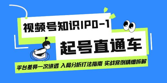 【副业项目7394期】视频号知识IP0-1起号直通车 平台差异一次讲透 入局分析打法指南 实战案例..-繁星副业