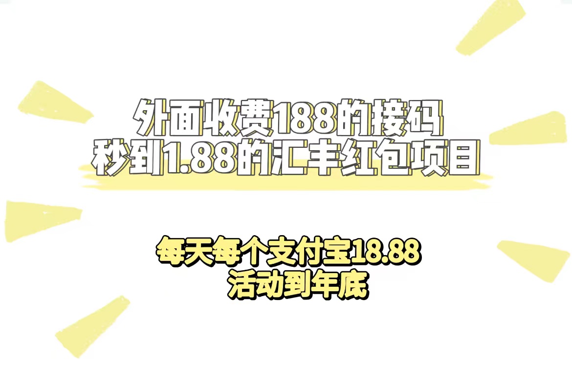 【副业项目7395期】外面收费188接码无限秒到1.88汇丰红包项目 每天每个支付宝18.88 活动到年底-繁星副业