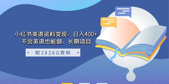 【副业项目7397期】小红书英语资料变现，日入400+，不会英语也能做，长期项目（附2828G资料）-繁星副业