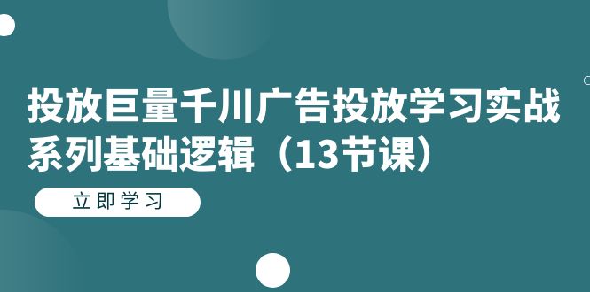 【副业项目7400期】投放巨量千川广告投放学习实战系列基础逻辑（13节课）-繁星副业