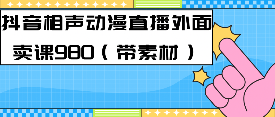 【副业项目7402期】最新快手相声动漫-真人直播教程很多人已经做起来了（完美教程）+素材-繁星副业