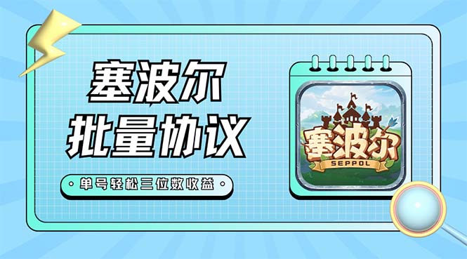 【副业项目7404期】最新塞波尔协议辅助全自动挂机脚本，单号单天几十+多号多撸【脚本+教程】-繁星副业