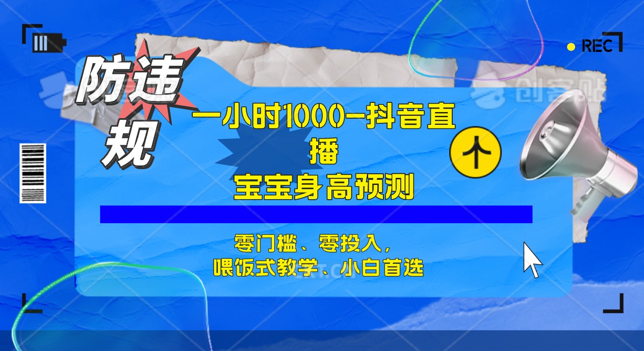 【副业项目7405期】半小时1000+，宝宝身高预测零门槛、零投入，喂饭式教学、小白首选-繁星副业