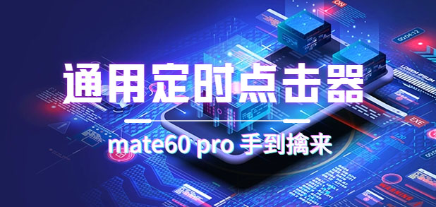【副业项目7406期】通用定时点击_搭配网页抢购思路（华为手机手到擒来）-繁星副业