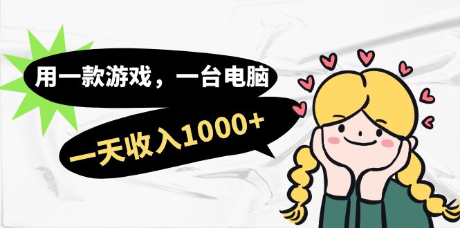【副业项目7409期】用一款游戏，一台电脑，一天收入1000+，上班时也可以做，小白也能做-繁星副业