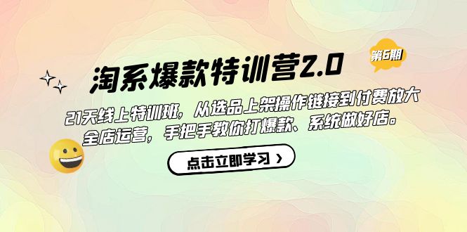 【副业项目7410期】淘系爆款特训营2.0【第六期】从选品上架到付费放大 全店运营 打爆款 做好店-繁星副业