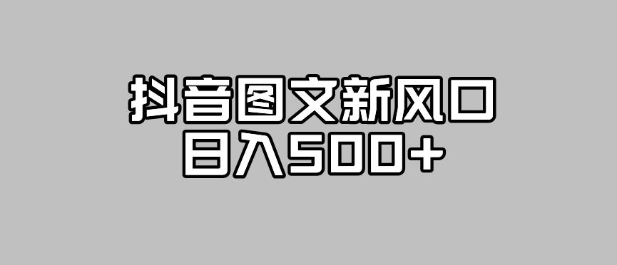 【副业项目7412期】抖音图文最新风口，流量扶持非常高，日入500+【揭秘】-繁星副业