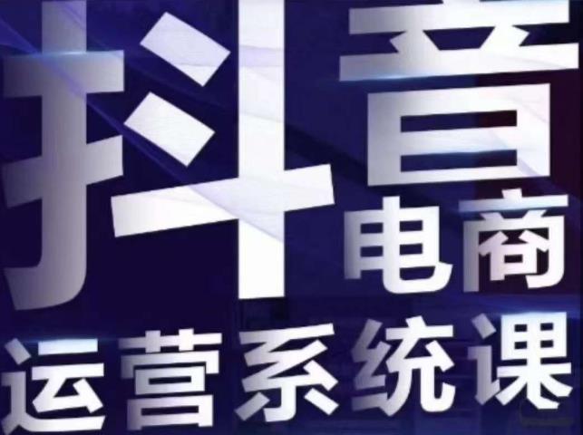 【副业项目7415期】白板·抖音直播带货线上课，单品打爆玩法-繁星副业
