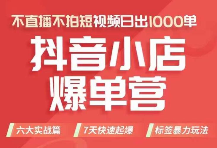 【副业项目7416期】抖店商品卡运营班（8月份），从0-1学习抖音小店全部操作方法，不直播不拍短视频日出1000单-繁星副业