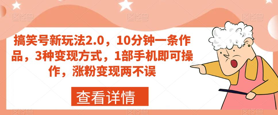【副业项目7419期】搞笑号新玩法2.0，10分钟一条作品，3种变现方式，1部手机即可操作，涨粉变现两不误-繁星副业