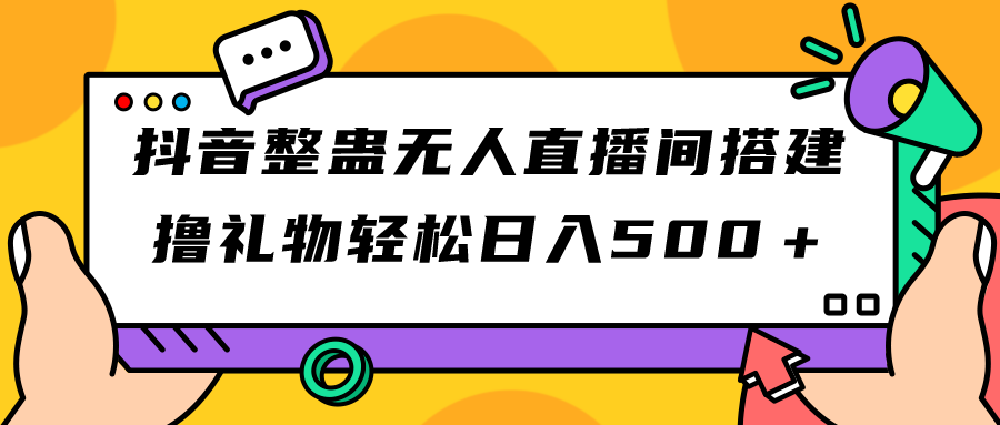 【副业项目7426期】抖音整蛊无人直播间搭建 撸礼物轻松日入500＋游戏软件+开播教程+全套工具-繁星副业